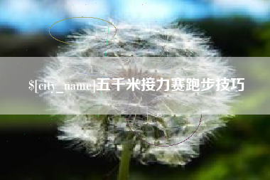 涉县五千米接力赛跑步技巧