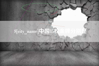 涉县中国15枚金牌分别是