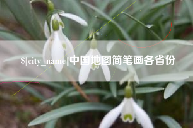 涉县中国地图简笔画各省份