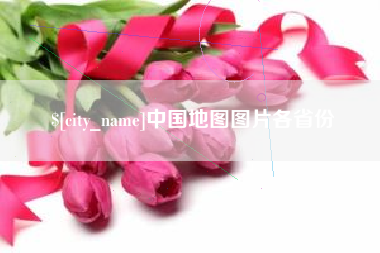 涉县中国地图图片各省份