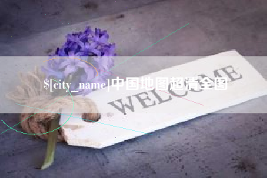 涉县中国地图超清全图