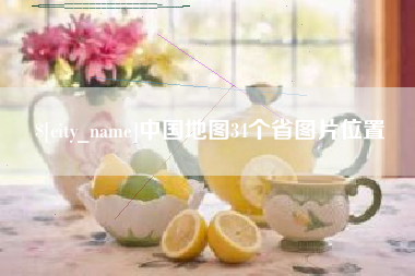 涉县中国地图34个省图片位置