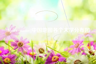 涉县中国地图各个大学分布图