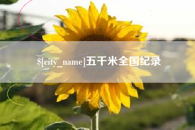 涉县五千米全国纪录