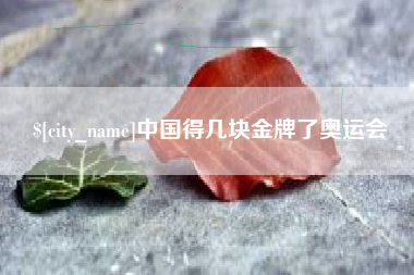 涉县中国得几块金牌了奥运会