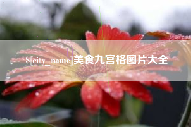 涉县美食九宫格图片大全