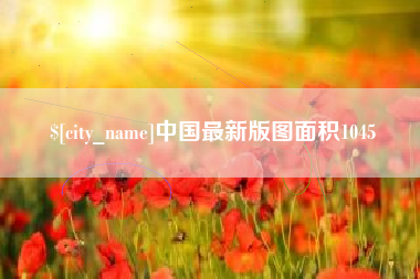 涉县中国最新版图面积1045