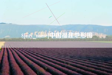 涉县中国福建地形图
