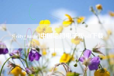涉县中国地图电子版pdf下载