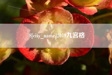 涉县2019九宫格