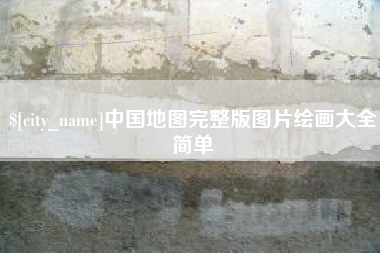 涉县中国地图完整版图片绘画大全简单