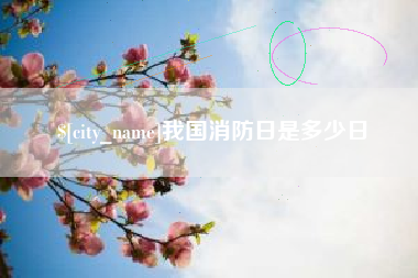 涉县我国消防日是多少日