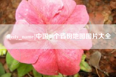 涉县中国36个省份地图图片大全