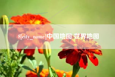 涉县中国地图 世界地图