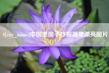 涉县中国地图手抄报简单漂亮图片