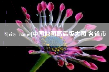 涉县中国地图高清版大图 各省市