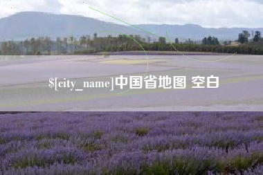 涉县中国省地图 空白