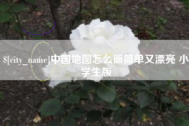 涉县中国地图怎么画简单又漂亮 小学生版