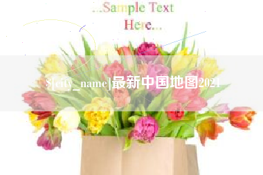 涉县最新中国地图2021