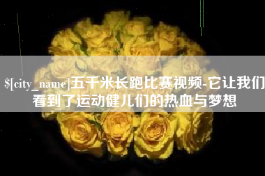 涉县五千米长跑比赛视频-它让我们看到了运动健儿们的热血与梦想