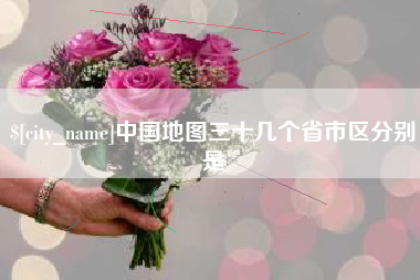 涉县中国地图三十几个省市区分别是