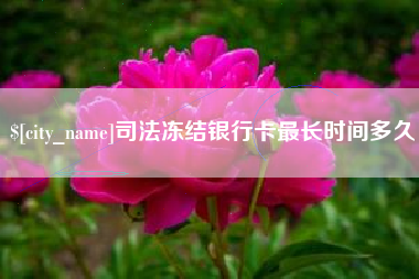 涉县司法冻结银行卡最长时间多久