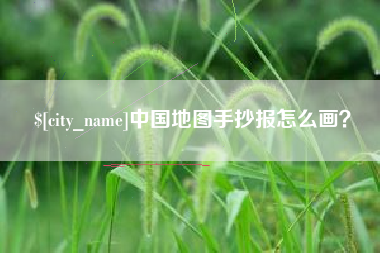 涉县中国地图手抄报怎么画？