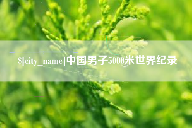 涉县中国男子5000米世界纪录