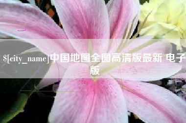 涉县中国地图全图高清版最新 电子版