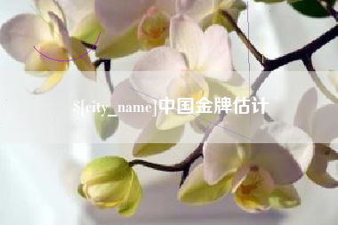 涉县中国金牌估计