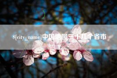 涉县中国地图三十几个省市