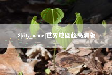 涉县世界地图超高清版