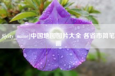 涉县中国地图图片大全 各省市简笔画