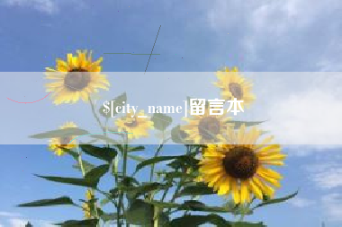 涉县留言本