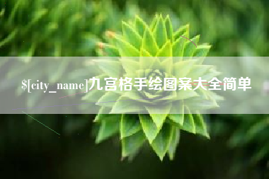 涉县九宫格手绘图案大全简单