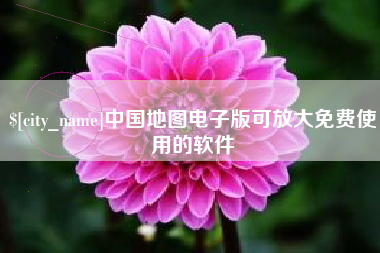 涉县中国地图电子版可放大免费使用的软件