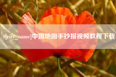 涉县中国地图手抄报视频教程下载