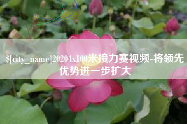 涉县20204x100米接力赛视频-将领先优势进一步扩大