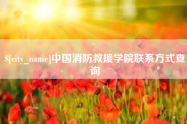 涉县中国消防救援学院联系方式查询