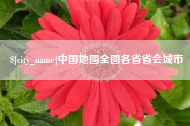 涉县中国地图全图各省省会城市
