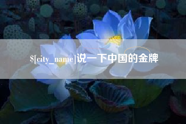 涉县说一下中国的金牌