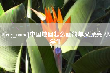 涉县中国地图怎么画简单又漂亮 小学生