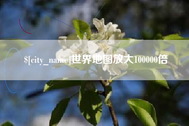 涉县世界地图放大100000倍