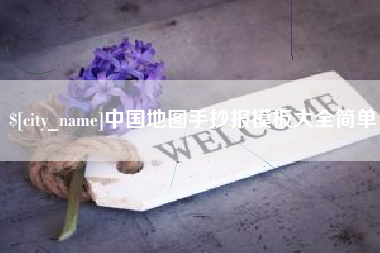 涉县中国地图手抄报模板大全简单