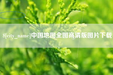 涉县中国地图全图高清版图片下载