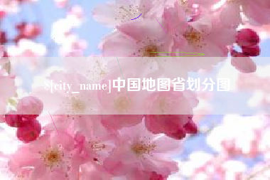 涉县中国地图省划分图