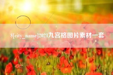 涉县2021九宫格图片素材一套