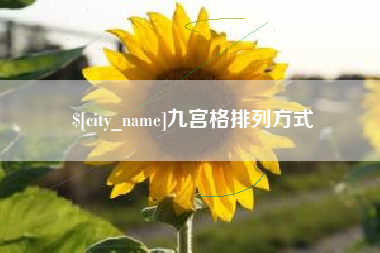 涉县九宫格排列方式