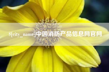 涉县中国消防产品信息网官网