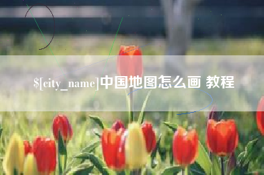 涉县中国地图怎么画 教程